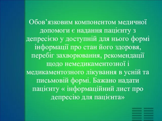 Обов’язковим компонентом медичної допомоги є надання пацієнту з депресією у доступній