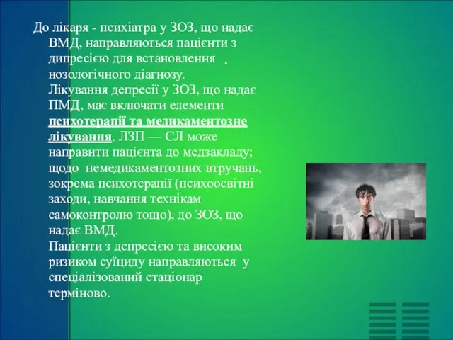 . До лікаря - психіатра у ЗОЗ, що надає ВМД, направляються