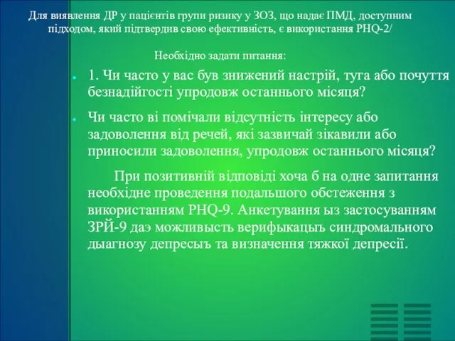 Для виявлення ДР у пацієнтів групи ризику у ЗОЗ, що надає