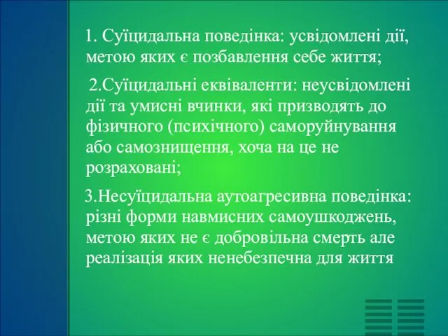 1. Cуїцидальна поведінка: усвідомлені дії, метою яких є позбавлення себе життя;