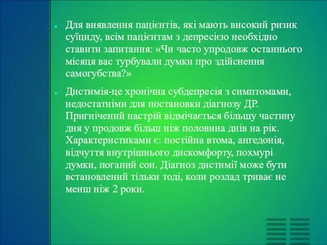 Для виявлення пацієнтів, які мають високий ризик суїциду, всім пацієнтам з