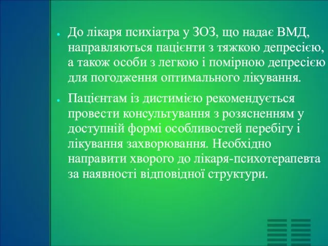 До лікаря психіатра у ЗОЗ, що надає ВМД, направляються пацієнти з