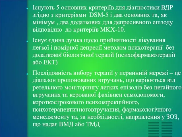 Існують 5 основних критеріїв для діагностики ВДР згідно з критеріями DSM-5