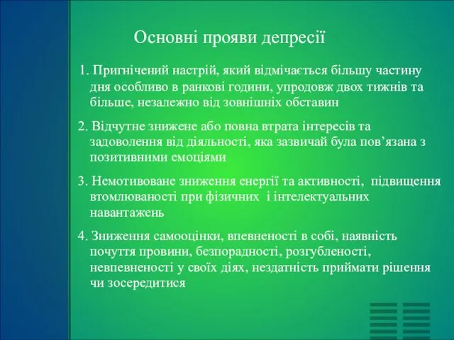 Основні прояви депресії 1. Пригнічений настрій, який відмічається більшу частину дня