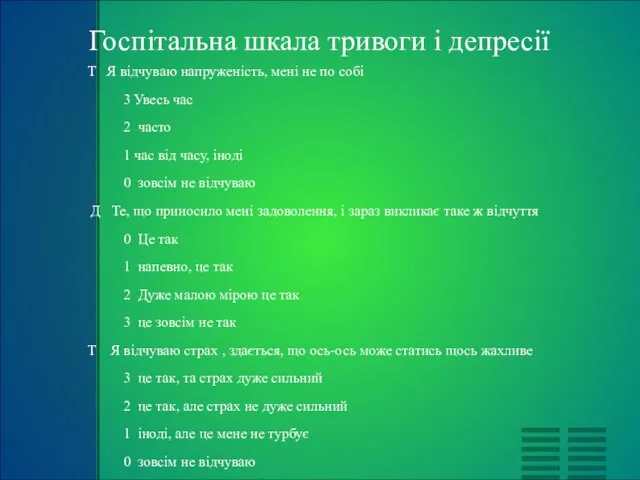 Госпітальна шкала тривоги і депресії Т Я відчуваю напруженість, мені не