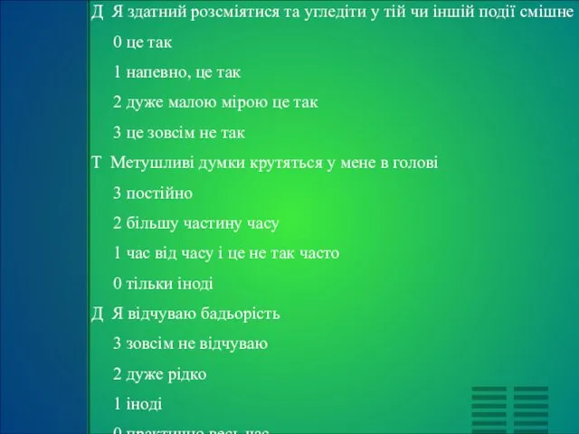 Д Я здатний розсміятися та угледіти у тій чи іншій події