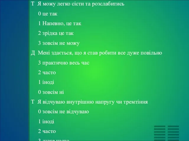 Т Я можу легко сісти та розслабитись 0 це так 1