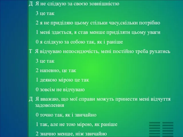 Д Я не слідкую за своєю зовнішністю 3 це так 2