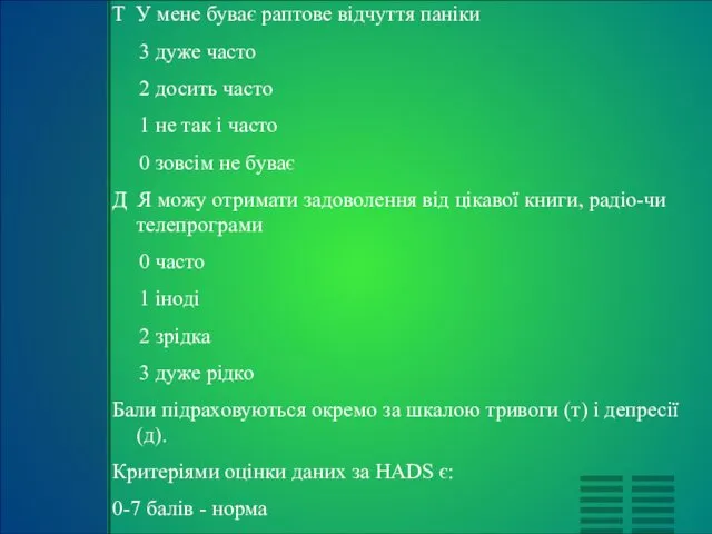 Т У мене буває раптове відчуття паніки 3 дуже часто 2