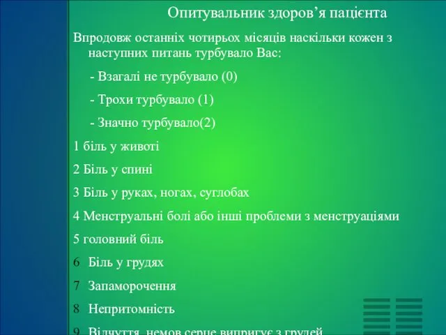 Опитувальник здоров’я пацієнта Впродовж останніх чотирьох місяців наскільки кожен з наступних