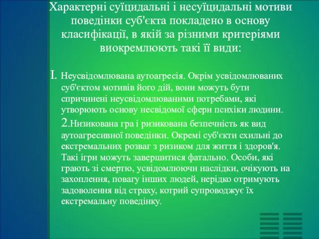 Характерні суїцидальні і несуїцидальні мотиви поведінки суб'єкта покладено в основу класифікації,