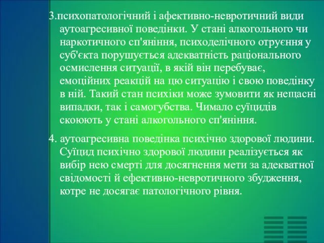 3.психопатологічний і афективно-невротичний види аутоагресивної поведінки. У стані алкогольного чи наркотичного