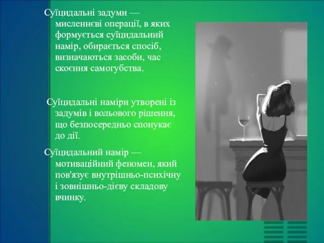 Суїцидальні задуми — мисленнєві операції, в яких формується суїцидальиий намір, обирається