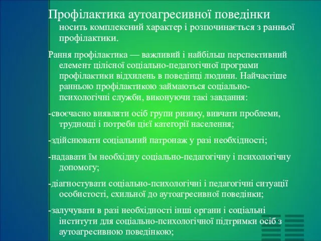 Профілактика аутоагресивної поведінки носить комплексний характер і розпочинається з ранньої профілактики.