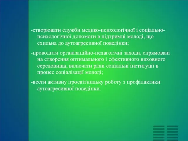 -створювати служби медико-психологічної і соціально-психологічної допомоги в підтримці молоді, що схильна