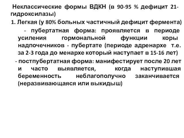 Неклассические формы ВДКН (в 90-95 % дефицит 21- гидроксилазы) 1. Легкая