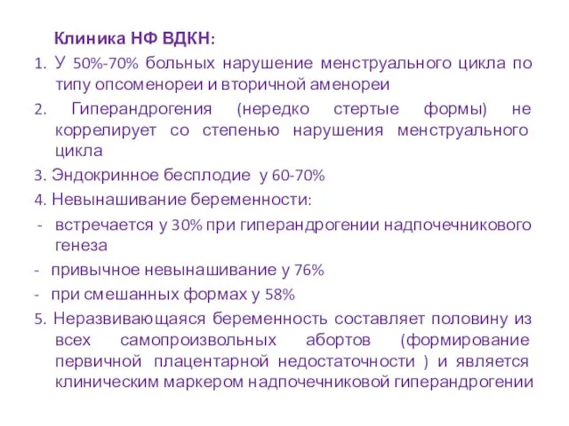 Клиника НФ ВДКН: 1. У 50%-70% больных нарушение менструального цикла по