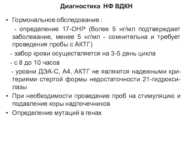 Диагностика НФ ВДКН Гормональное обследование : - определение 17-ОНР (более 5