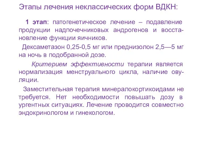 Этапы лечения неклассических форм ВДКН: 1 этап: патогенетическое лечение – подавление