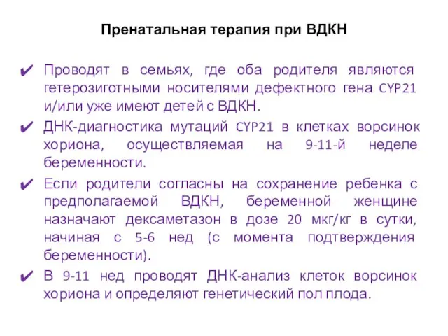 Пренатальная терапия при ВДКН Проводят в семьях, где оба родителя являются