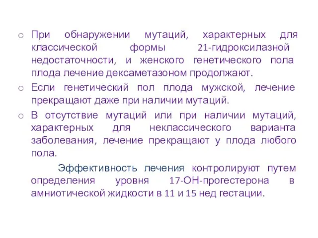 При обнаружении мутаций, характерных для классической формы 21-гидроксилазной недостаточности, и женского