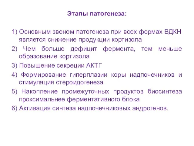 Этапы патогенеза: 1) Основным звеном патогенеза при всех формах ВДКН является