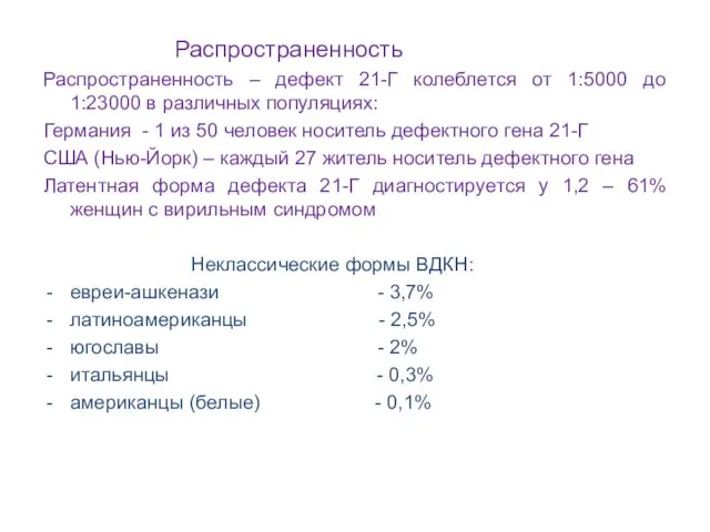 Распространенность Распространенность – дефект 21-Г колеблется от 1:5000 до 1:23000 в