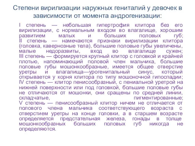 Степени вирилизации наружных гениталий у девочек в зависимости от момента андрогенизации: