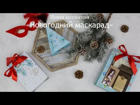 Новая коллекция «Новогодний маскарад»