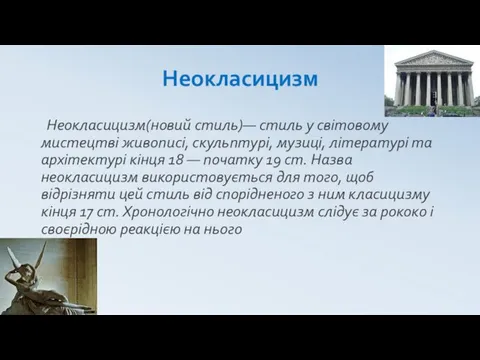 Неокласицизм Неокласицизм(новий стиль)— стиль у світовому мистецтві живописі, скульптурі, музиці, літературі