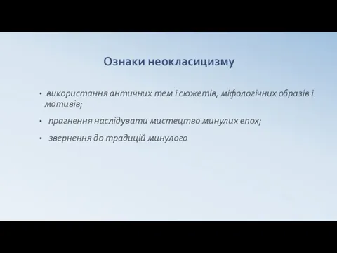 Ознаки неокласицизму використання античних тем і сюжетів, міфологічних образів і мотивів;