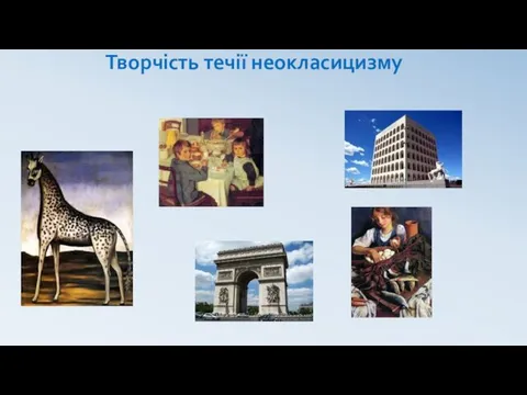 Творчість течії неокласицизму