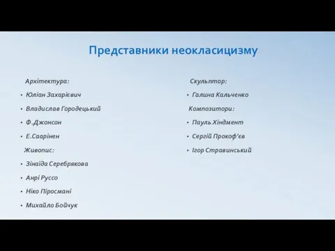 Представники неокласицизму Архітектура: Юліан Захарієвич Владислав Городецький Ф.Джонсон Е.Саарінен Живопис: Зінаїда