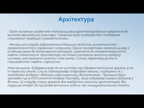 Архітектура Своїм головним завданням неокласицизм в архітектурі бачив повернення до витоків