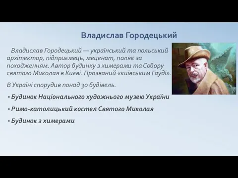 Владислав Городецький Владислав Городецький — український та польський архітектор, підприємець, меценат,