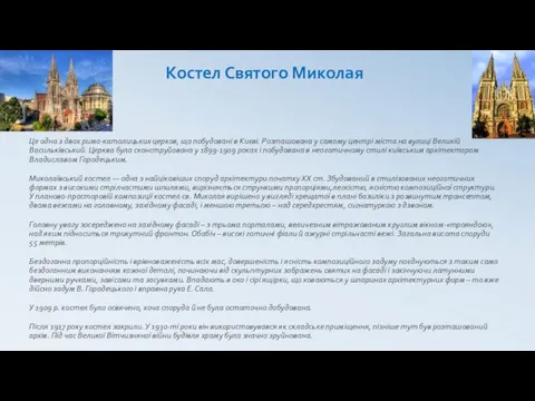 Костел Святого Миколая Це одна з двох римо-католицьких церков, що побудовані