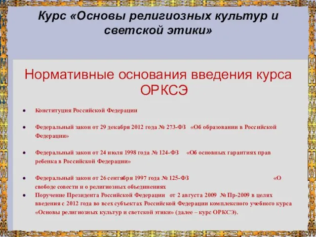 Курс «Основы религиозных культур и светской этики» Нормативные основания введения курса