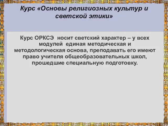 Курс «Основы религиозных культур и светской этики» Курс ОРКСЭ носит светский