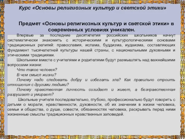 Курс «Основы религиозных культур и светской этики» Предмет «Основы религиозных культур