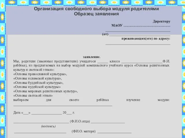 Организация свободного выбора модуля родителями Образец заявления Директору МАОУ ………………………………… ____________________________________