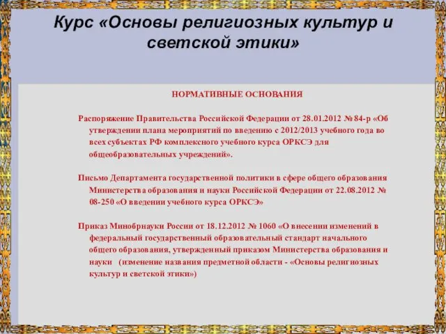 Курс «Основы религиозных культур и светской этики» НОРМАТИВНЫЕ ОСНОВАНИЯ Распоряжение Правительства