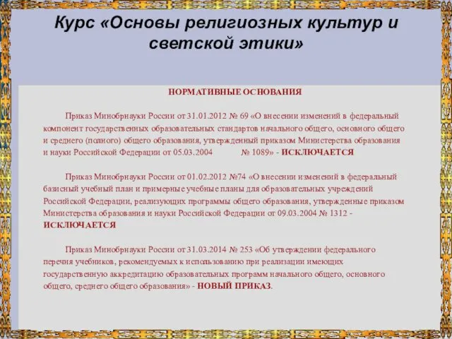 Курс «Основы религиозных культур и светской этики» НОРМАТИВНЫЕ ОСНОВАНИЯ Приказ Минобрнауки