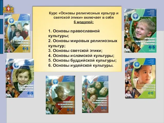 Курс «Основы религиозных культур и светской этики» включает в себя 6