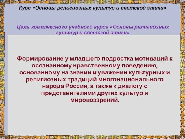 Курс «Основы религиозных культур и светской этики» Цель комплексного учебного курса