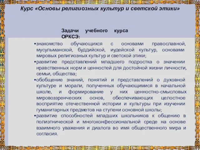 Курс «Основы религиозных культур и светской этики» знакомство обучающихся с основами