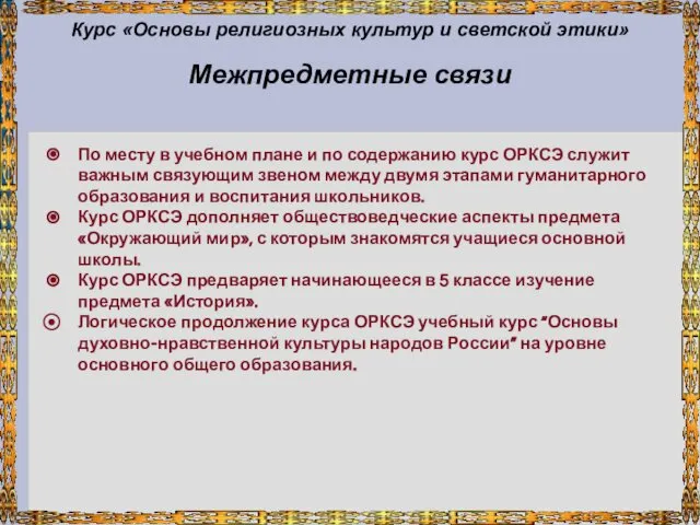 Курс «Основы религиозных культур и светской этики» Межпредметные связи По месту