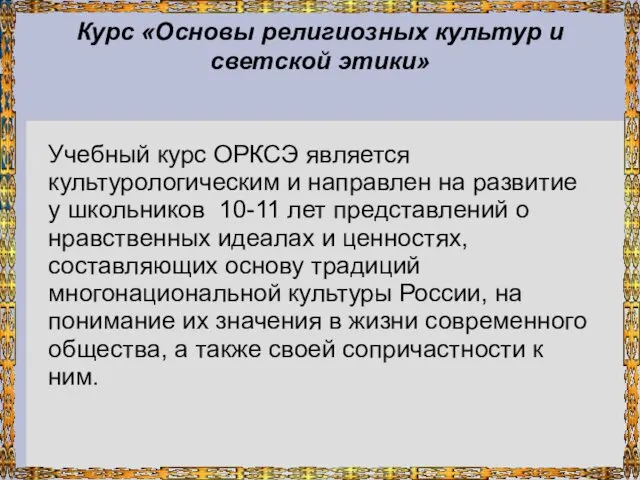 Курс «Основы религиозных культур и светской этики» Учебный курс ОРКСЭ является