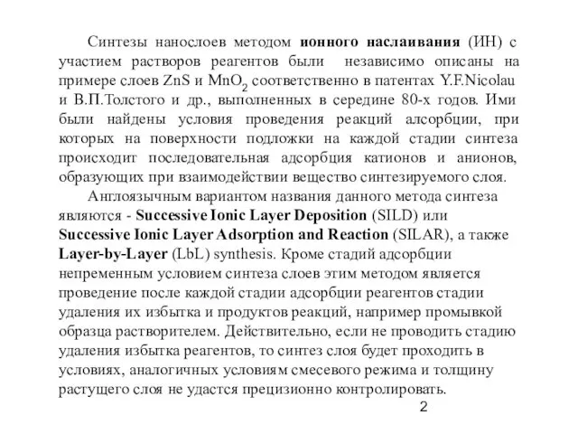 Синтезы нанослоев методом ионного наслаивания (ИН) с участием растворов реагентов были