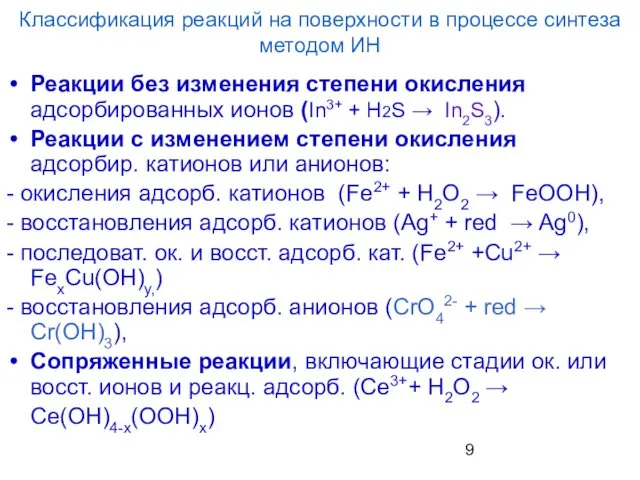 Классификация реакций на поверхности в процессе синтеза методом ИН Реакции без