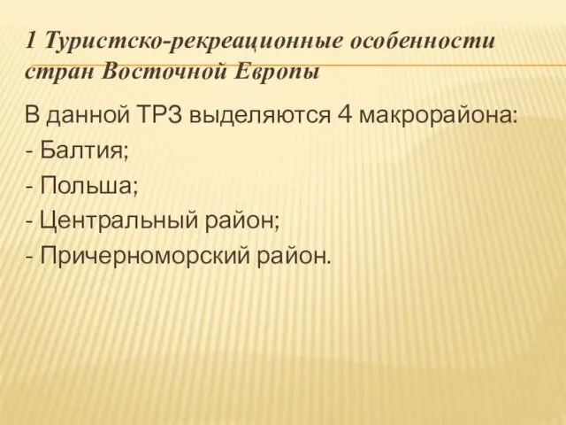 1 Туристско-рекреационные особенности стран Восточной Европы В данной ТРЗ выделяются 4